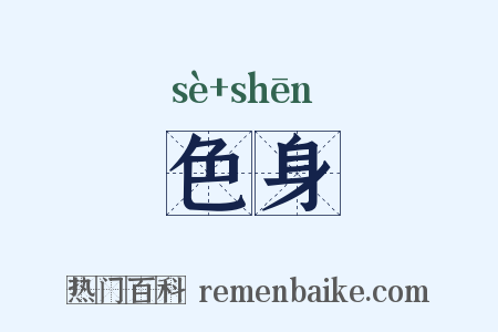 色身是什么意思的图片